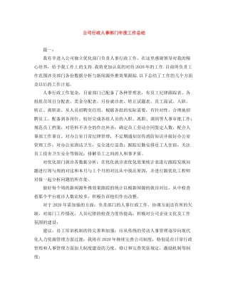 公司行政人事部门年度工作总结