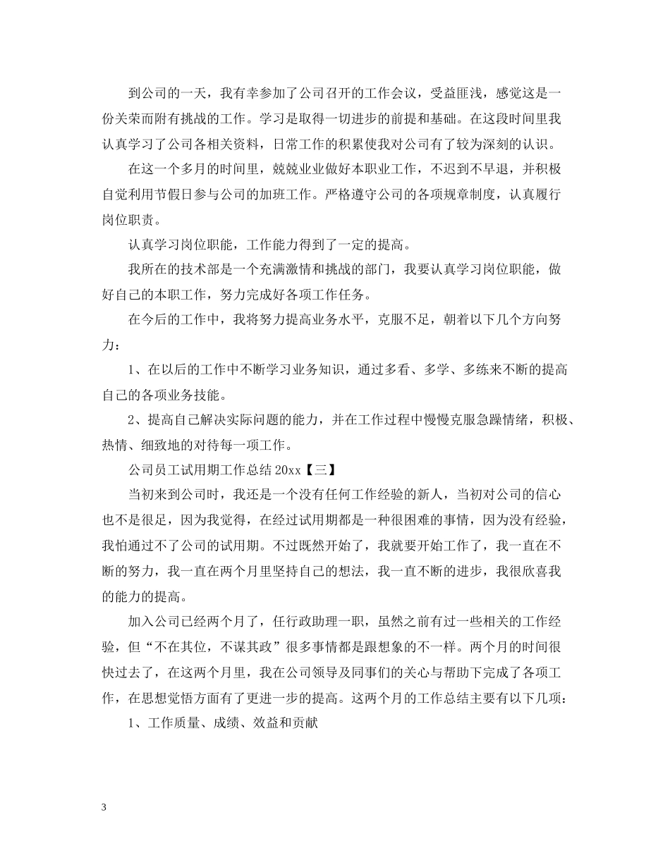 公司员工试用期工作总结2_第3页