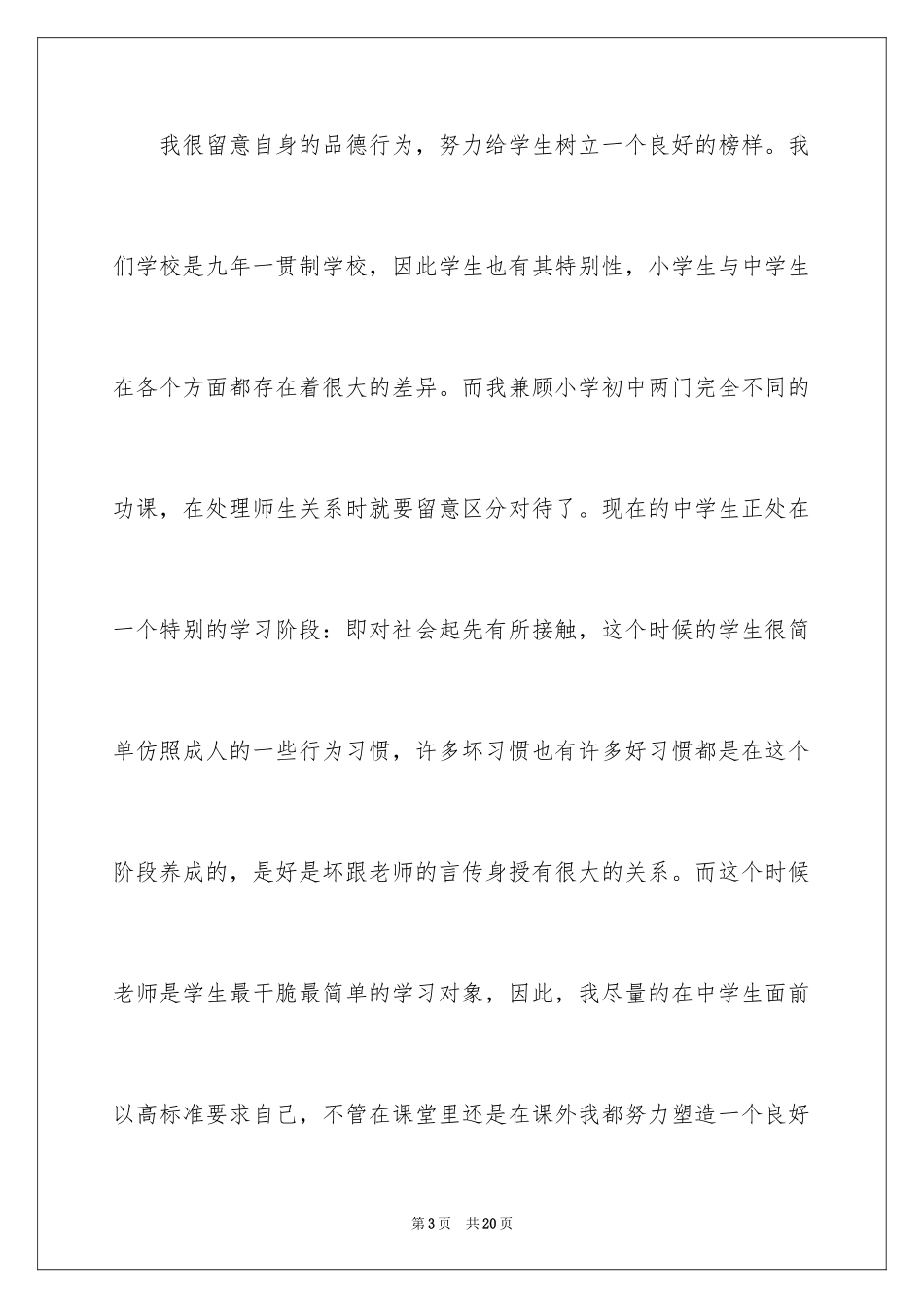 2024优秀教师自我评价_第3页