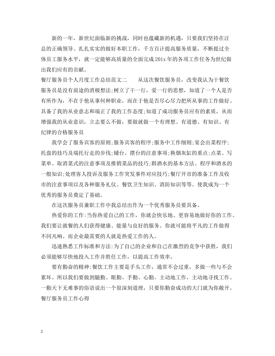 餐厅服务员个人月度工作总结_第2页