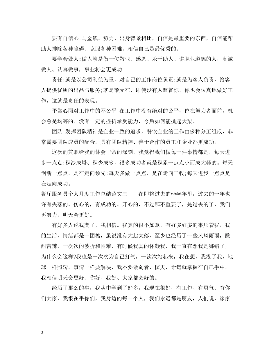 餐厅服务员个人月度工作总结_第3页