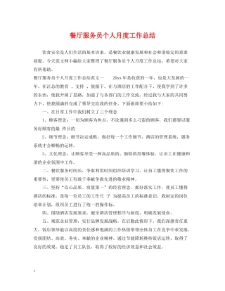 餐厅服务员个人月度工作总结