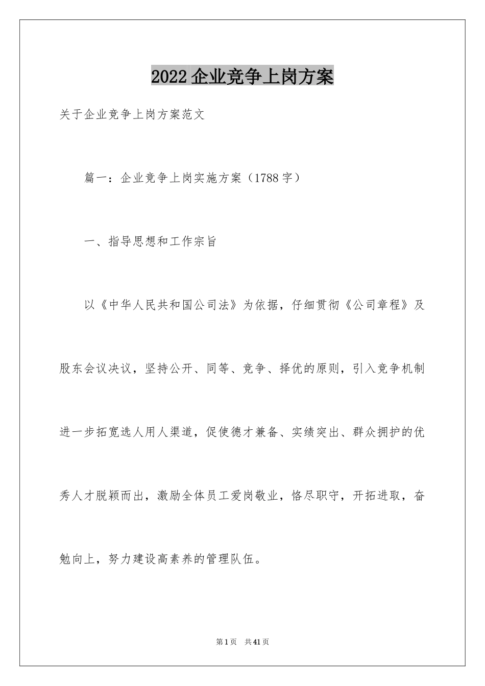 2024企业竞争上岗方案_第1页