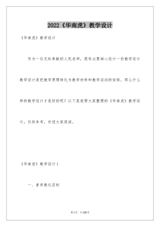 2024《华南虎》教学设计_2