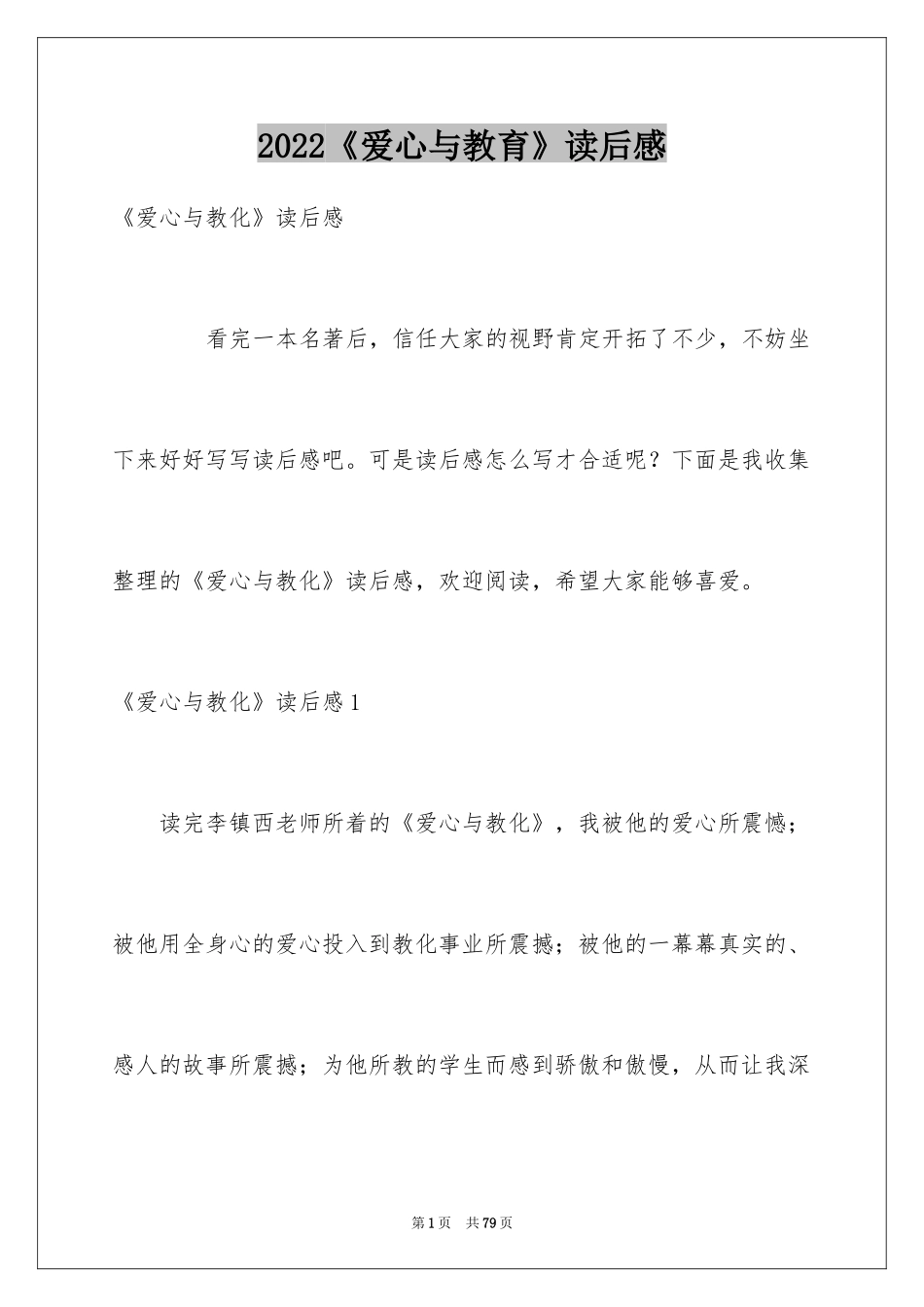 2024《爱心与教育》读后感_2_第1页