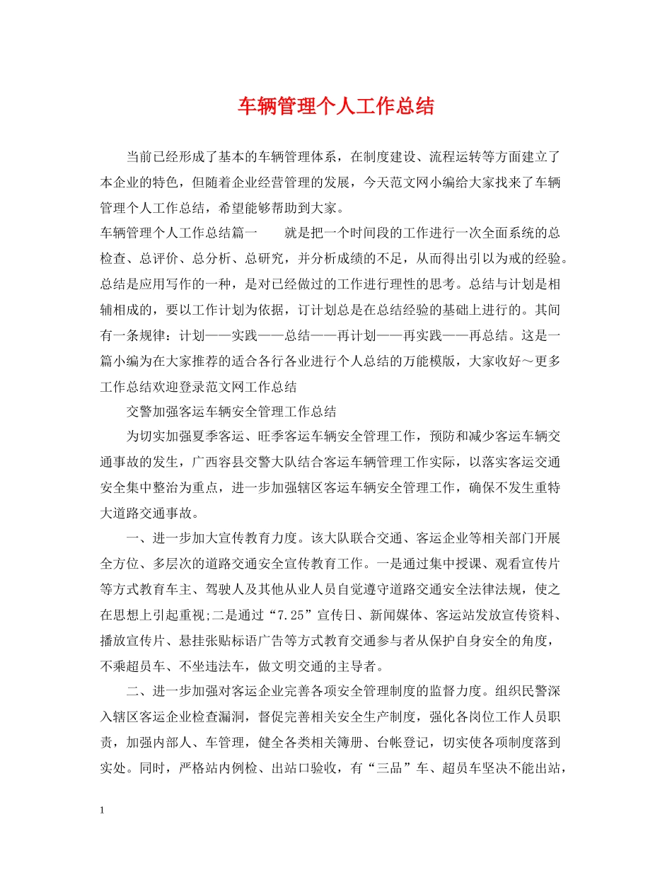 车辆管理个人工作总结_第1页