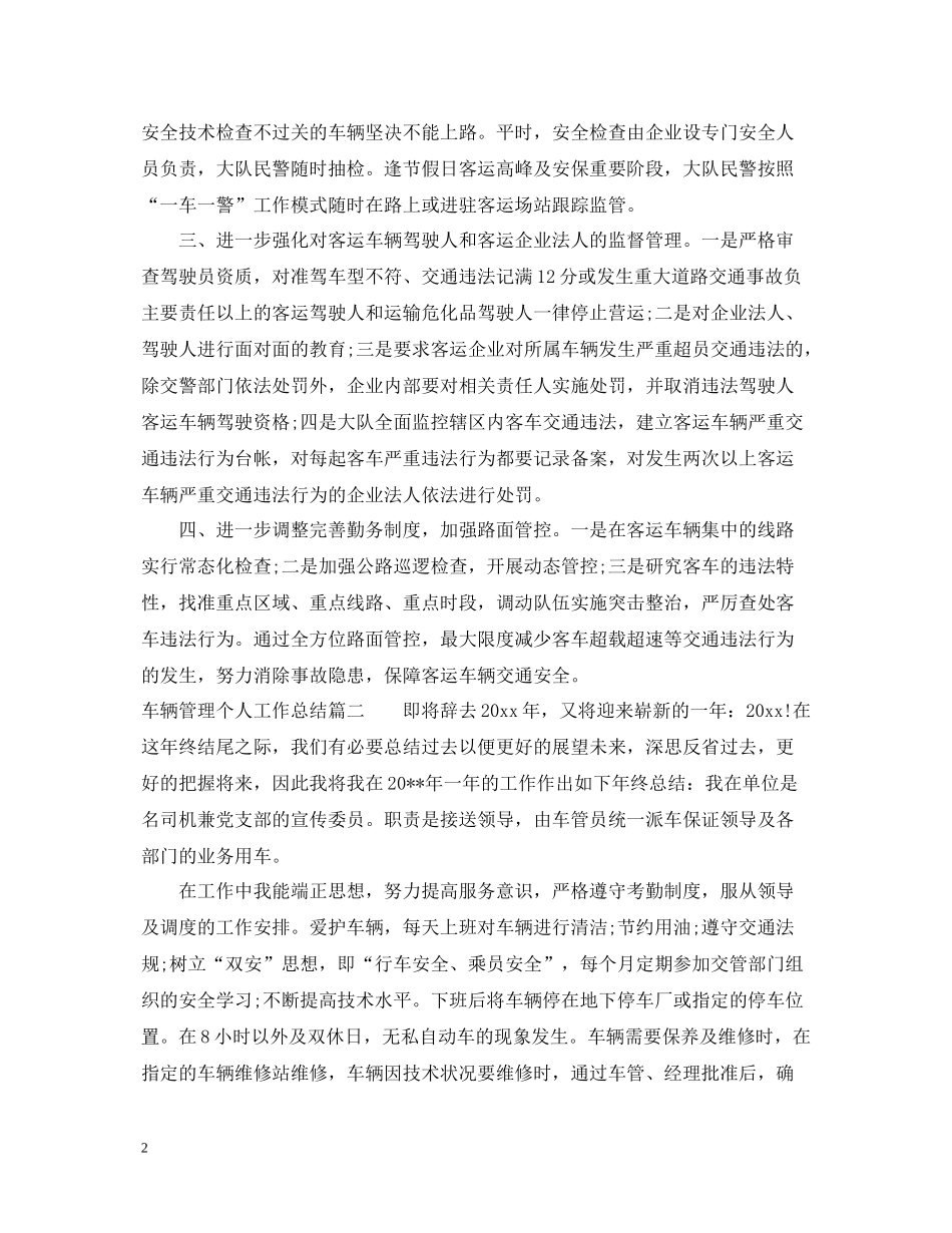 车辆管理个人工作总结_第2页