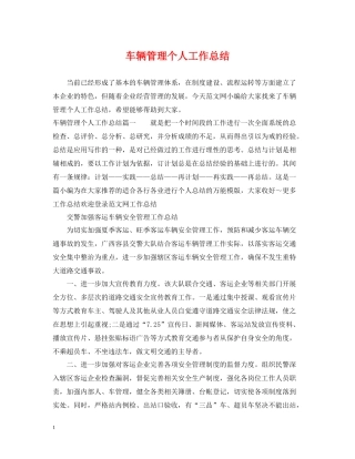 车辆管理个人工作总结