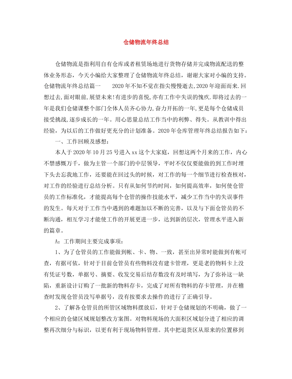 仓储物流年终总结_第1页