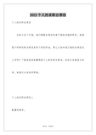2024个人的求职自荐信