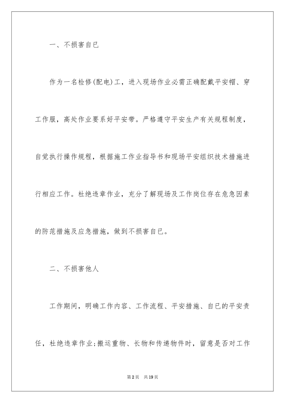 2024三不伤害的保证书_5_第2页