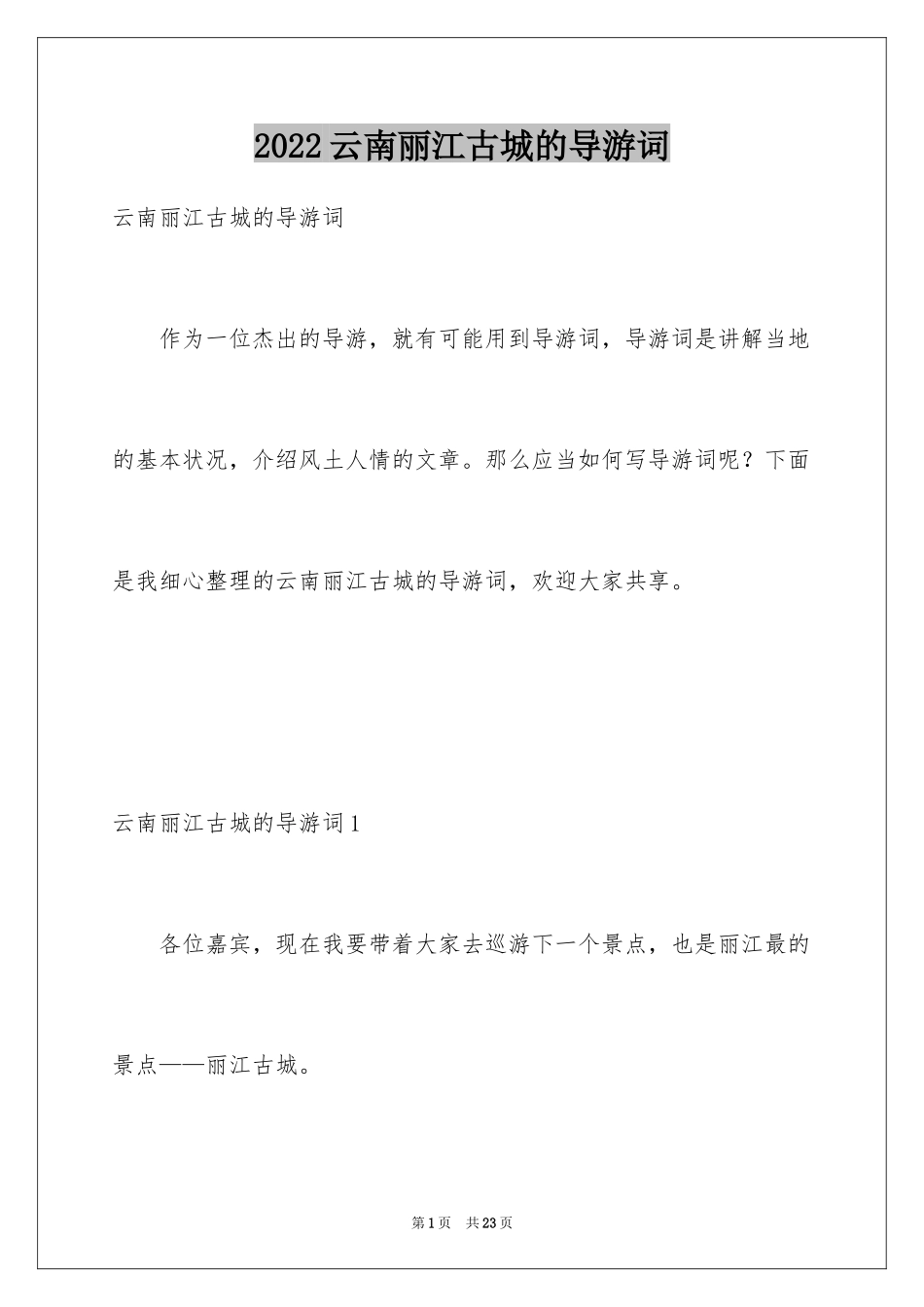 2024云南丽江古城的导游词_第1页