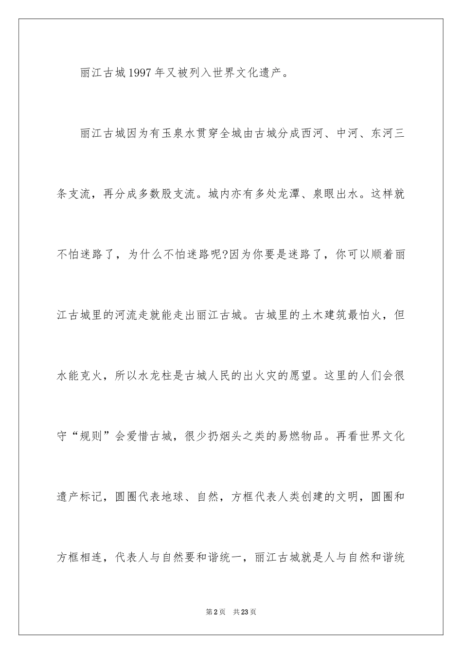 2024云南丽江古城的导游词_第2页