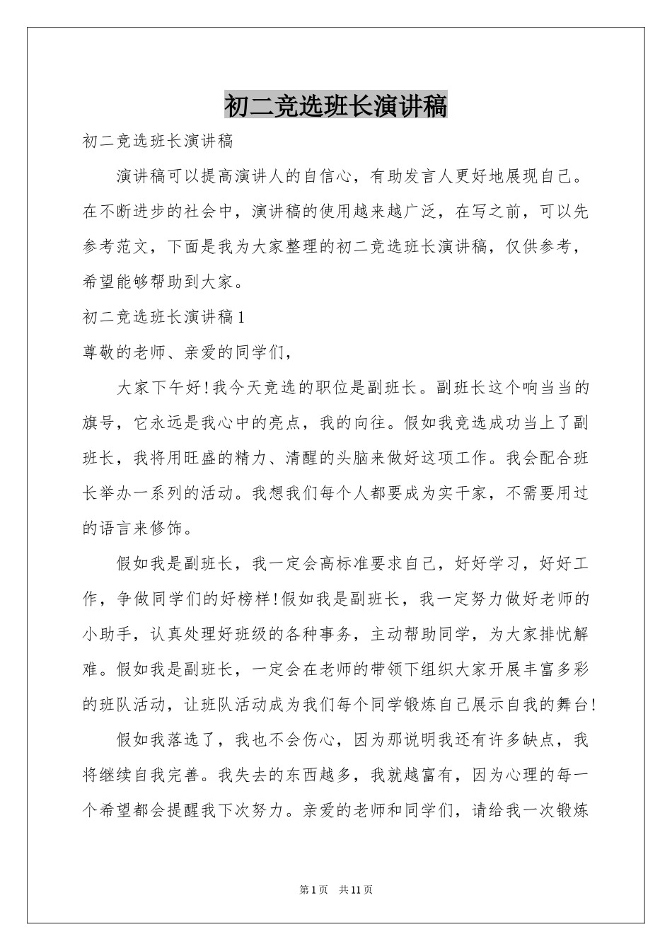 初二竞选班长演讲稿_第1页