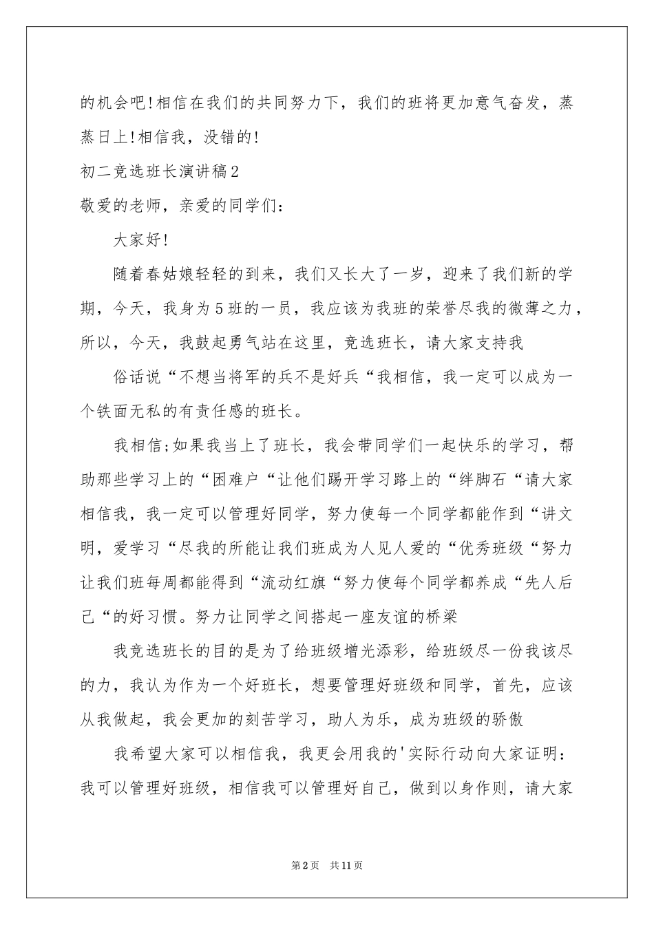 初二竞选班长演讲稿_第2页