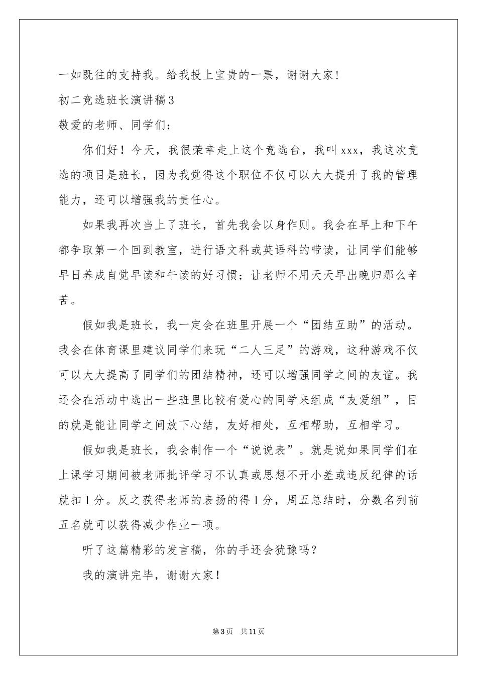 初二竞选班长演讲稿_第3页