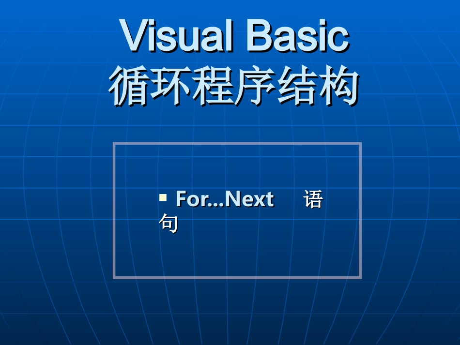 第9课for循环for循环语句_第1页