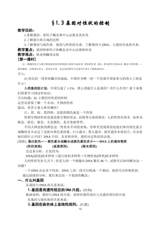 基因对性状的控制