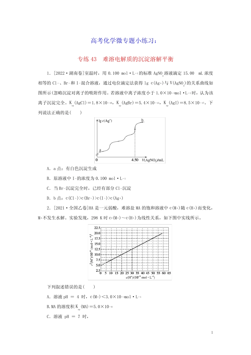 ...版高考化学微专题小练习专练43难溶电解质的沉淀溶解平衡(含答案)_第1页