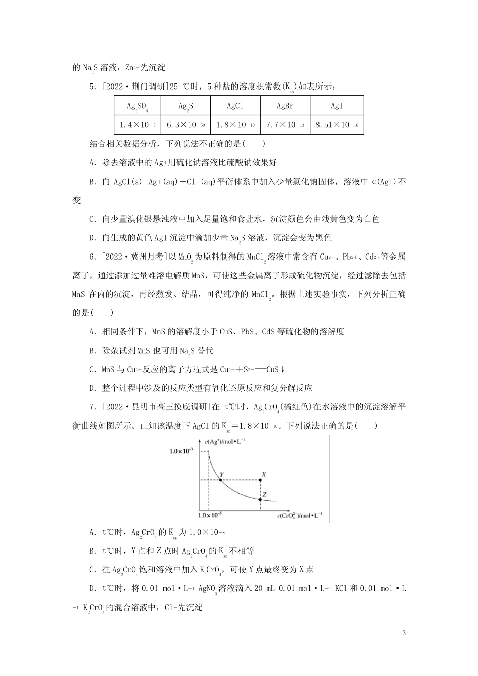 ...版高考化学微专题小练习专练43难溶电解质的沉淀溶解平衡(含答案)_第3页