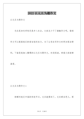 2024以元旦为题作文