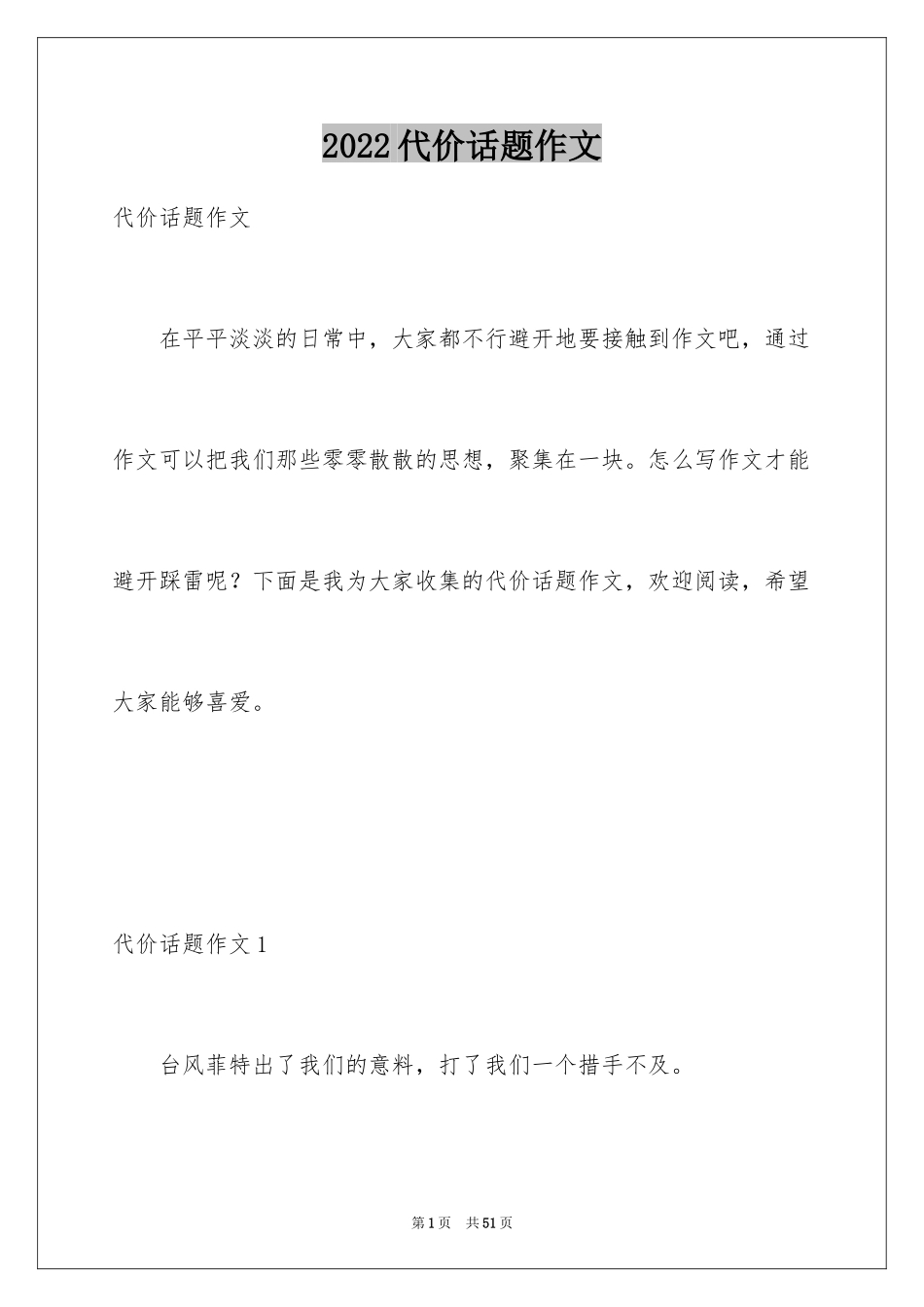 2024代价话题作文_1_第1页