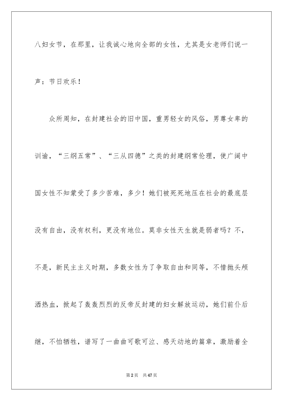 2024三八妇女节演讲稿_898_第2页