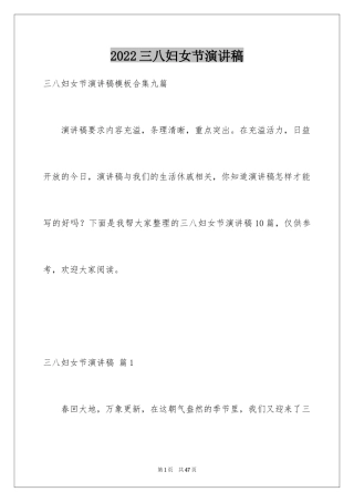2024三八妇女节演讲稿_898