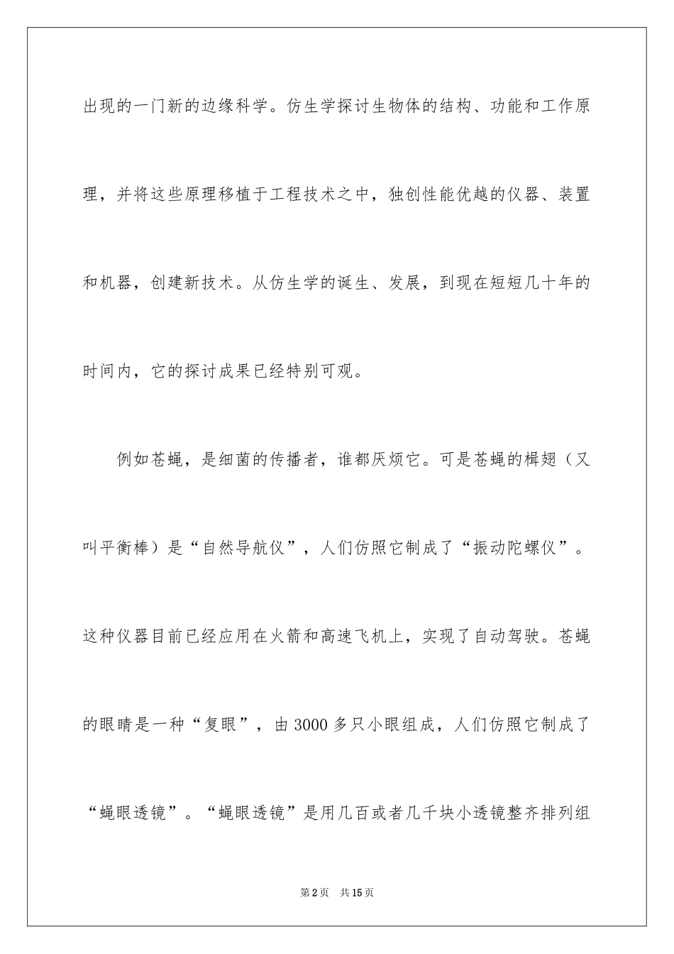 2024仿生小学作文_1_第2页