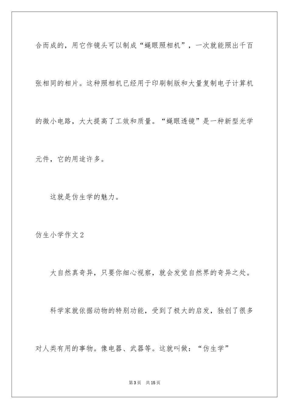 2024仿生小学作文_1_第3页