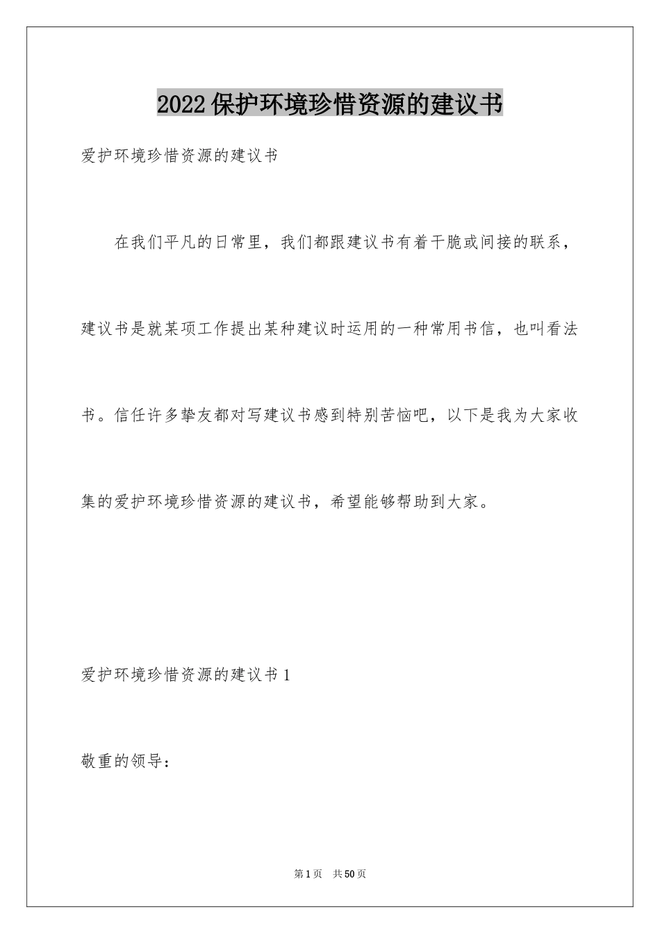 2024保护环境珍惜资源的建议书_第1页