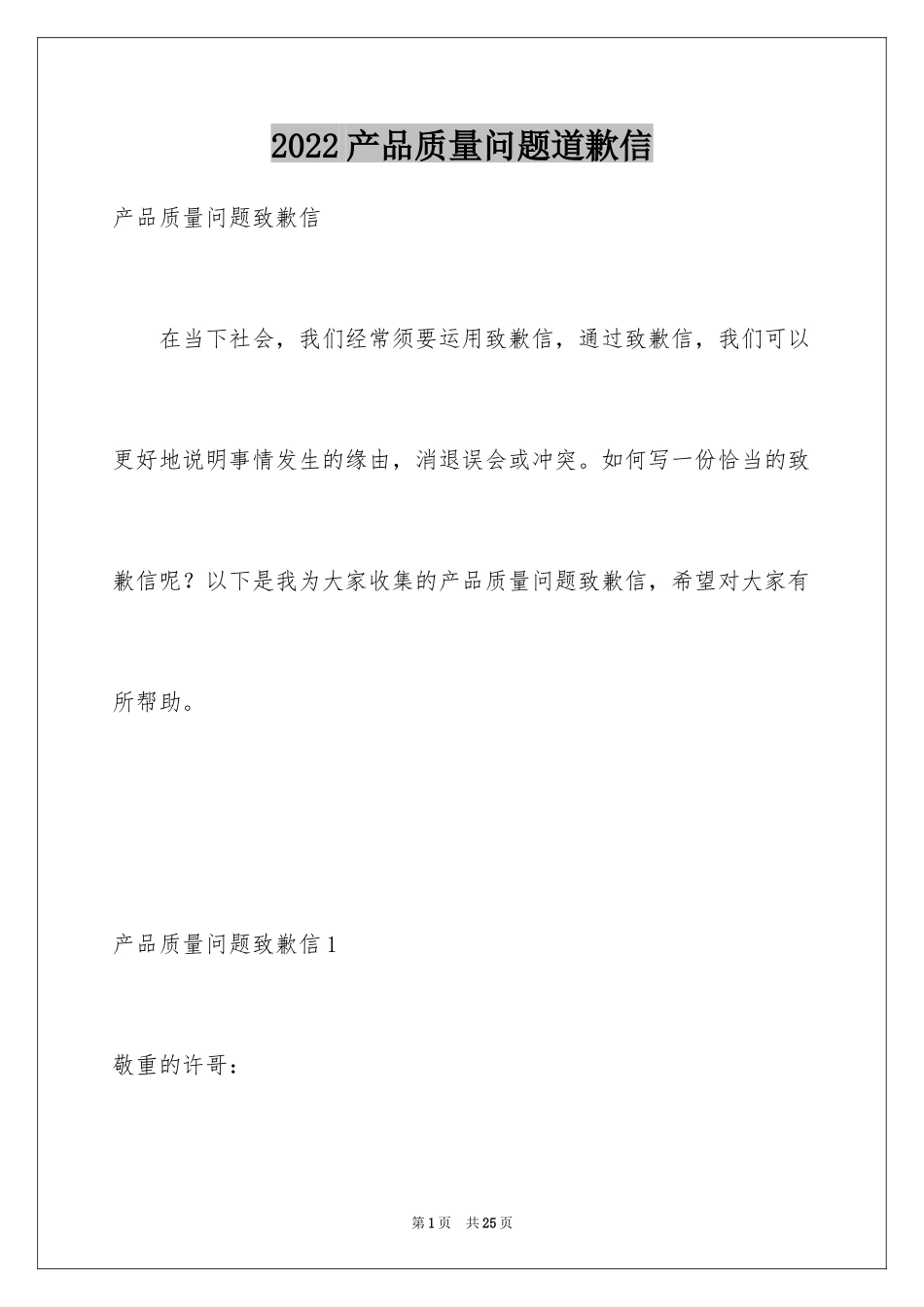 2024产品质量问题道歉信_6_第1页