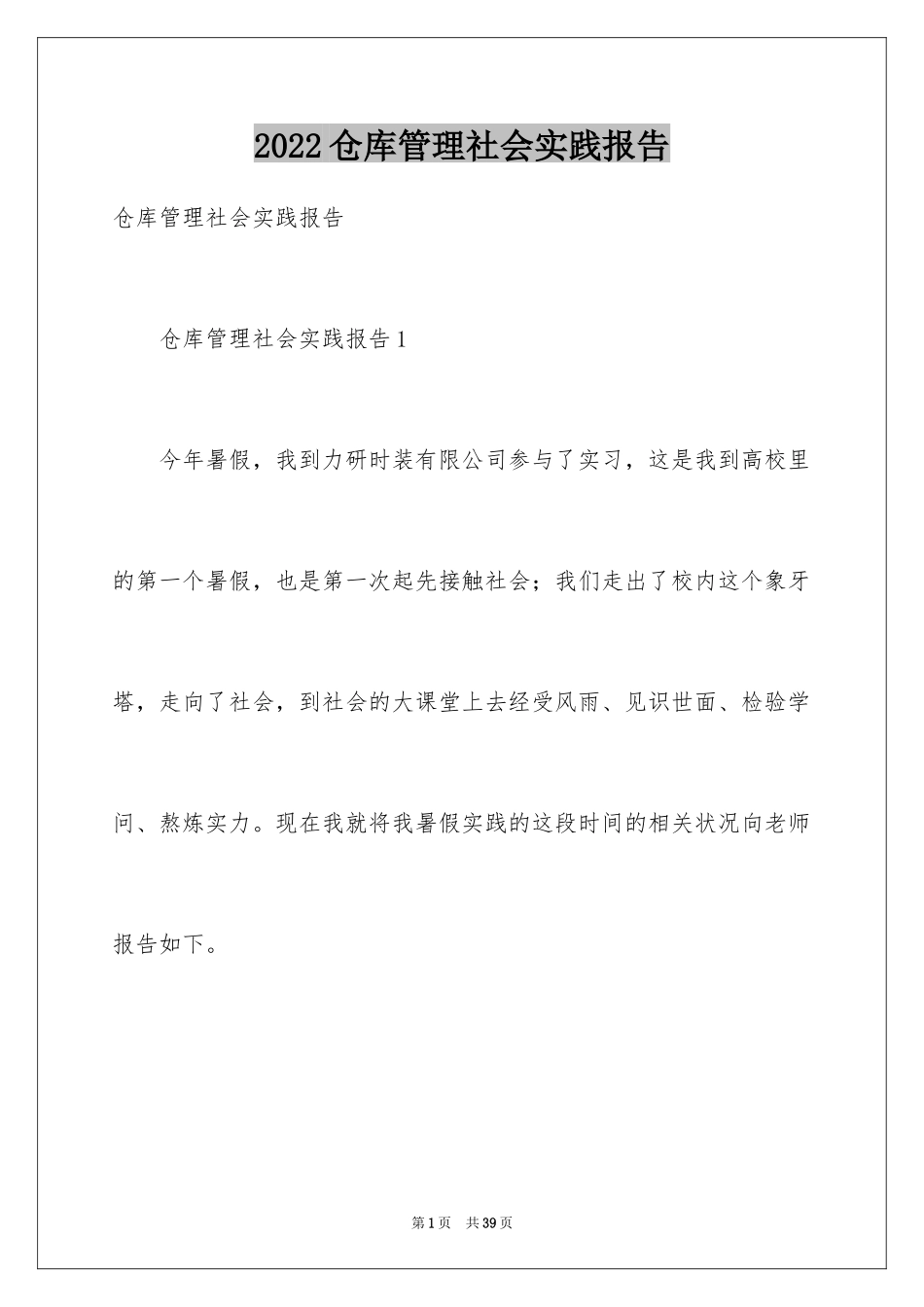 2024仓库管理社会实践报告_1_第1页