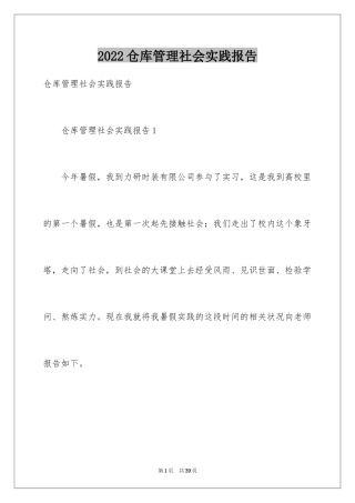 2024仓库管理社会实践报告_1