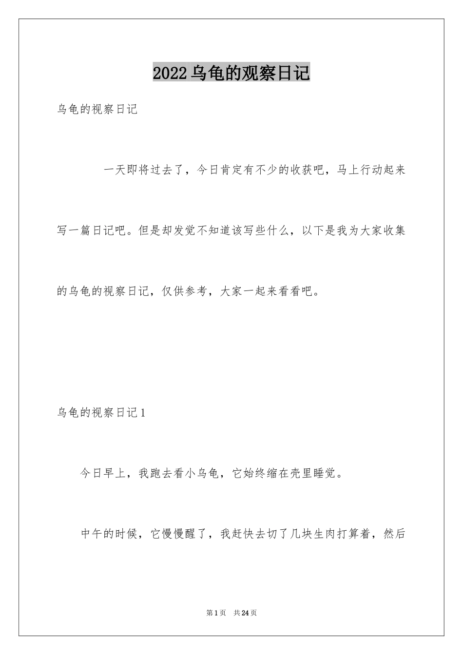 2024乌龟的观察日记_1_第1页
