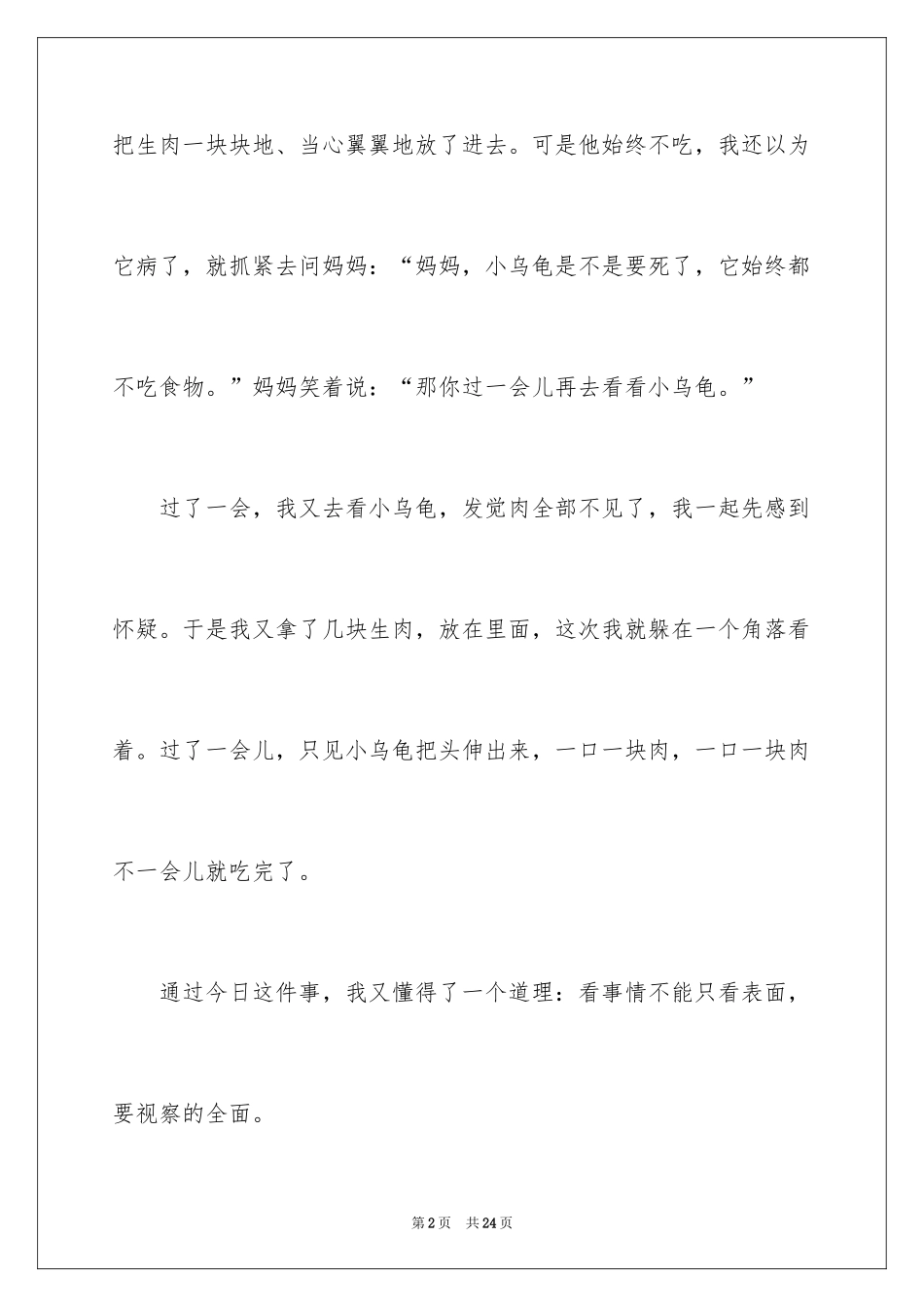 2024乌龟的观察日记_1_第2页