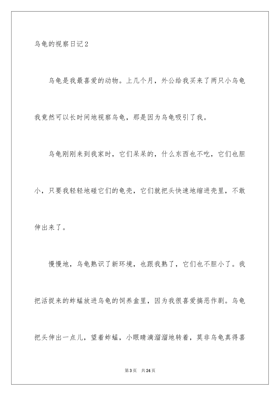 2024乌龟的观察日记_1_第3页