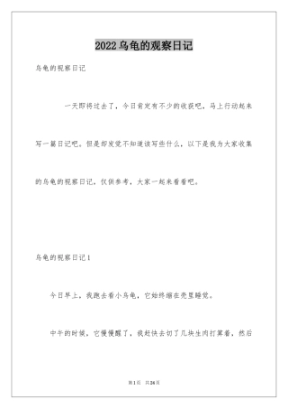 2024乌龟的观察日记_1