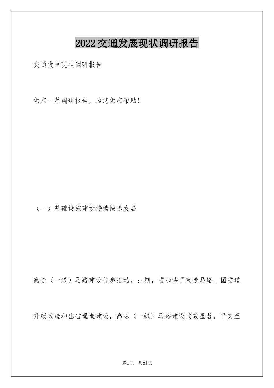 2024交通发展现状调研报告_第1页
