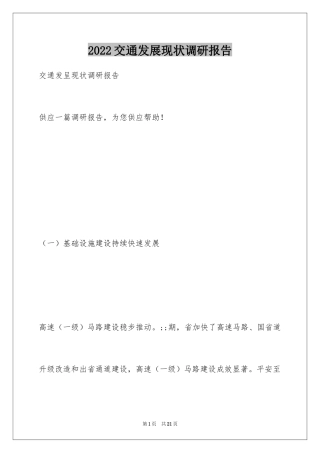 2024交通发展现状调研报告