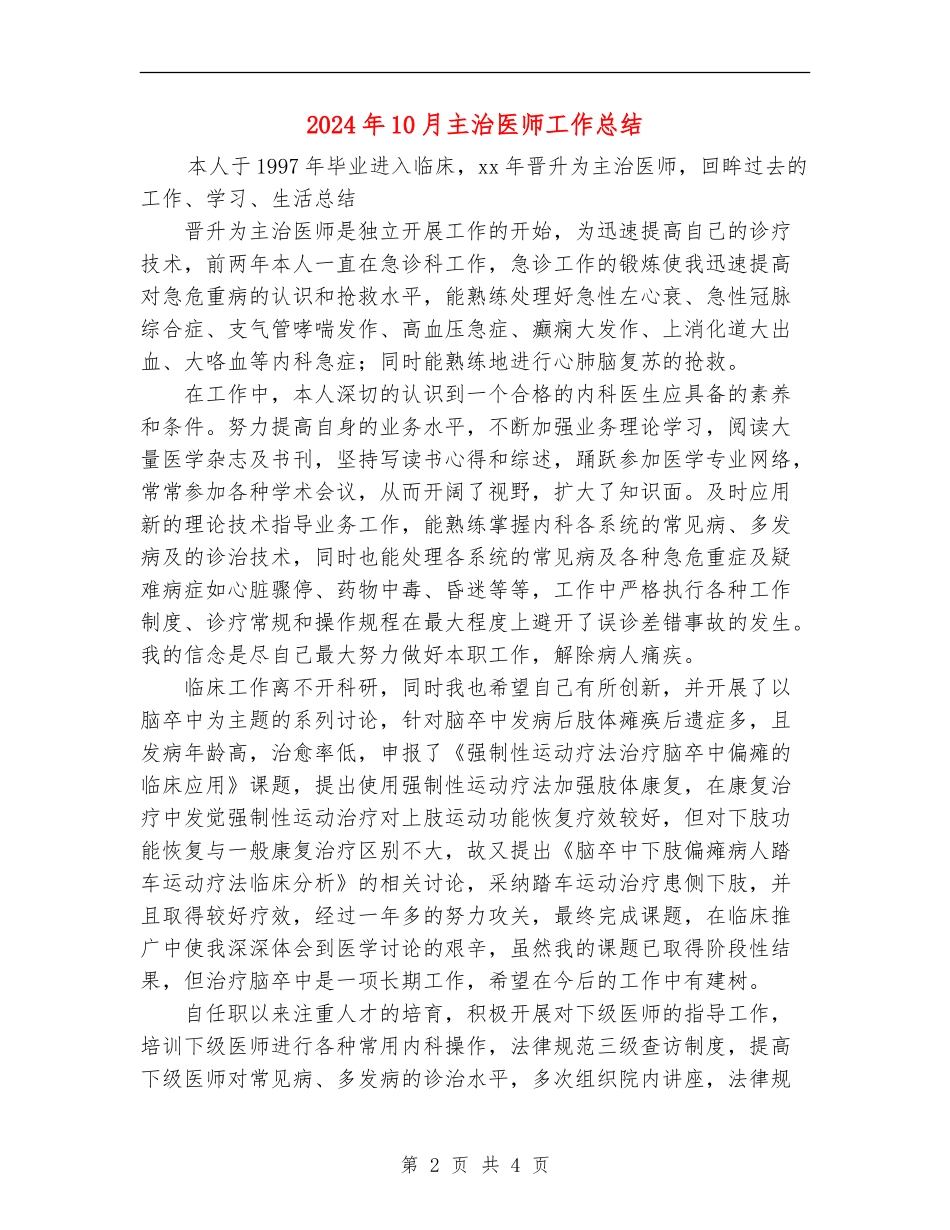 2024年10月主治医师工作总结_第2页