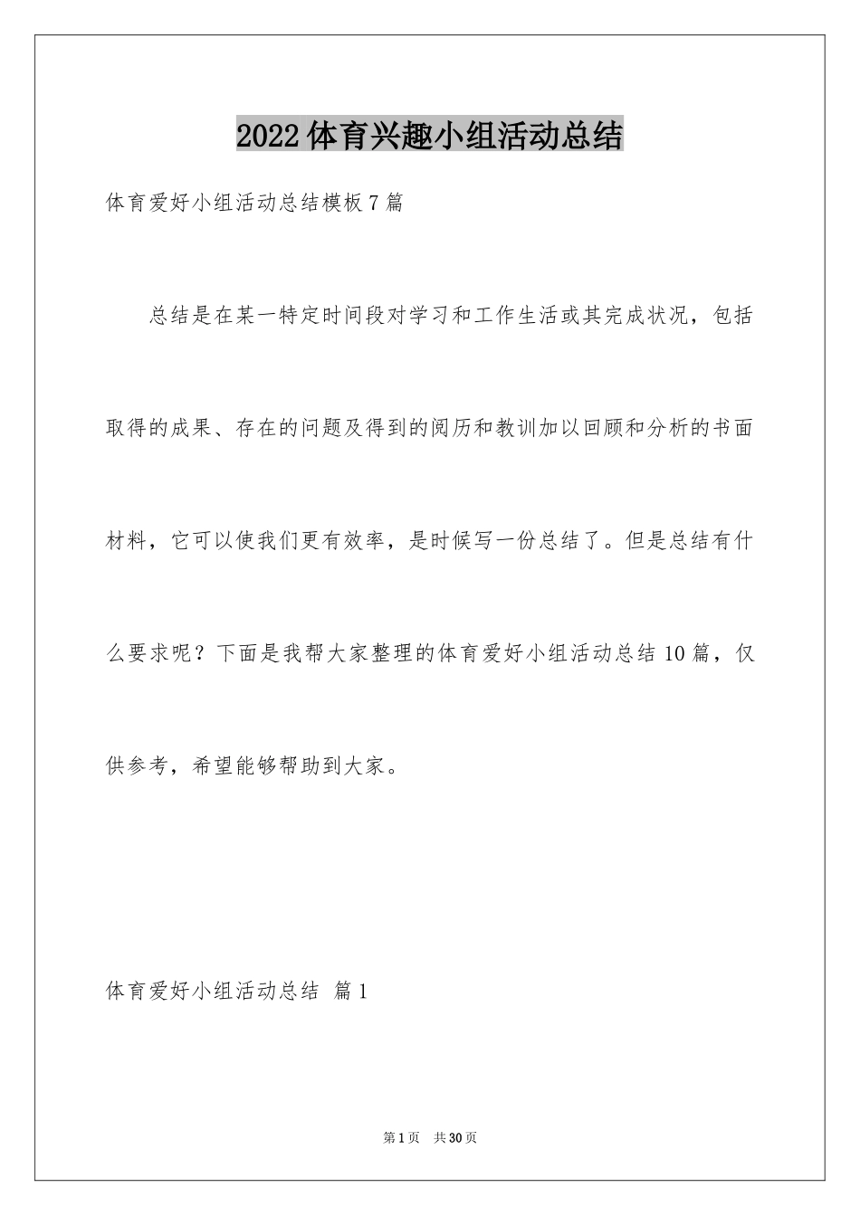 2024体育兴趣小组活动总结_38_第1页