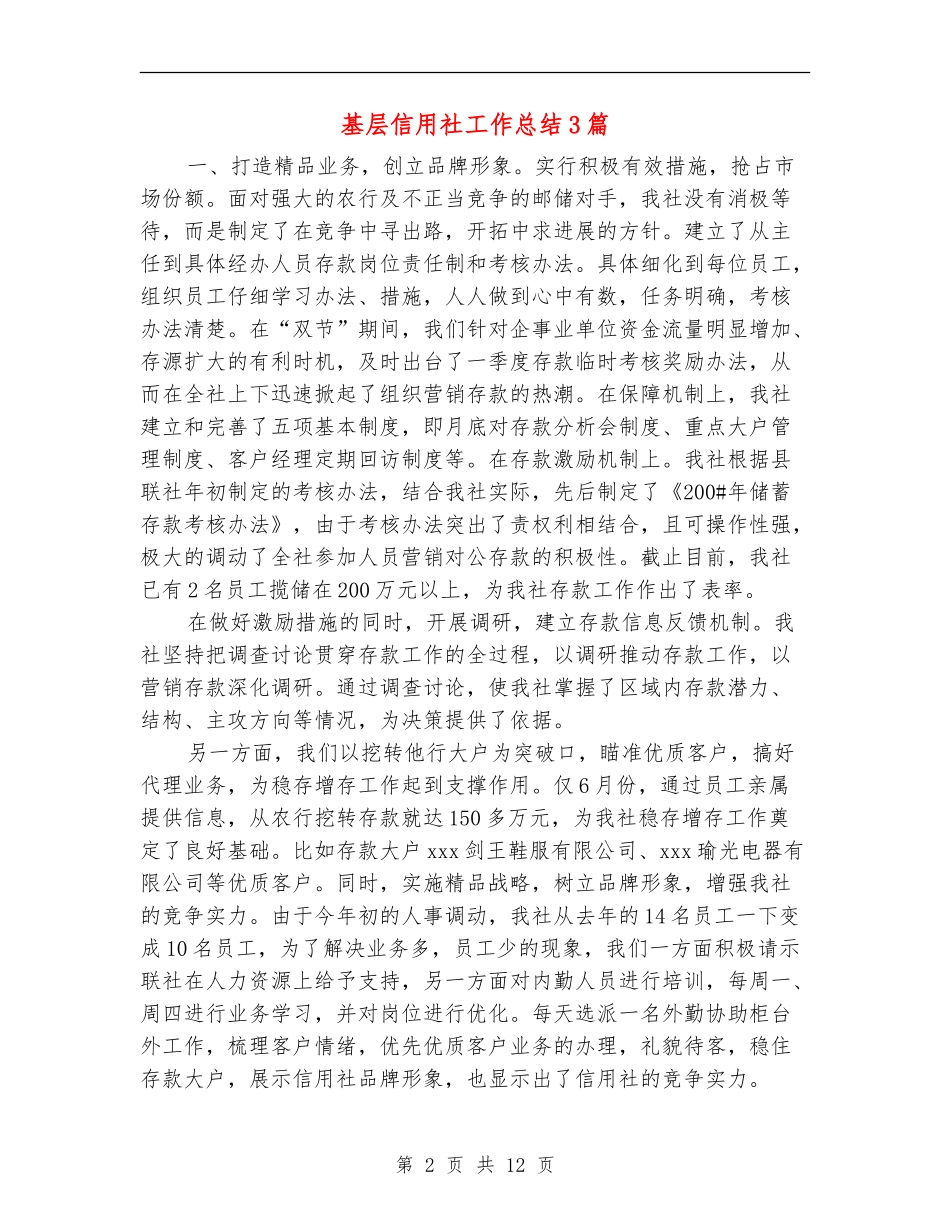 基层信用社工作总结3篇_第2页