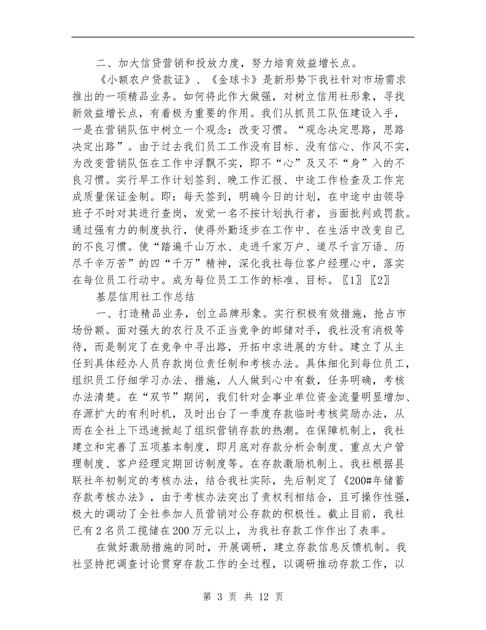 基层信用社工作总结3篇_第3页