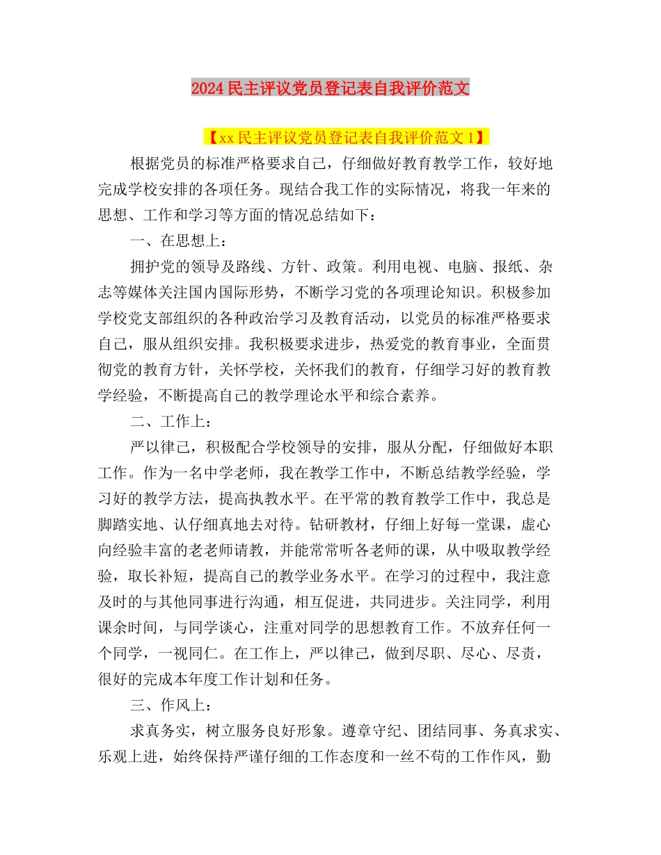 2024民主评议党员登记表个人自我鉴定例文与2024民主评议党员登记表自我评价范文汇编_第3页