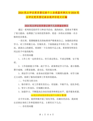 2024民主评议党员登记表个人自我鉴定例文与2024民主评议党员登记表自我评价范文汇编