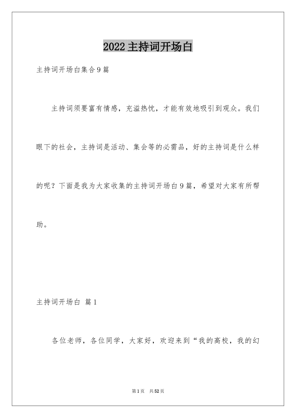 2024主持词开场白_33_第1页