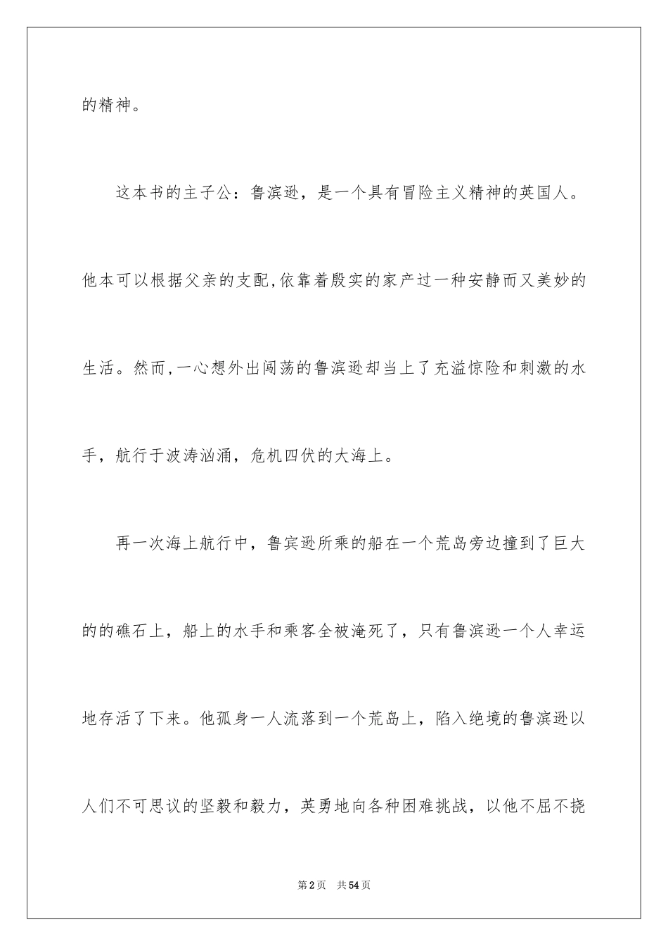 2024《鲁滨逊漂流记》读后感_126_第2页