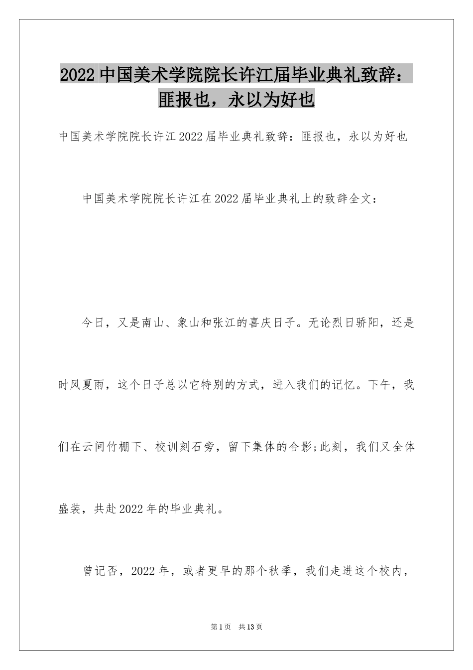2024中国美术学院院长许江届毕业典礼致辞：匪报也，永以为好也_第1页