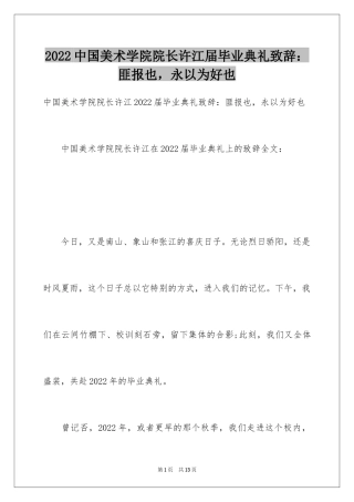 2024中国美术学院院长许江届毕业典礼致辞：匪报也，永以为好也